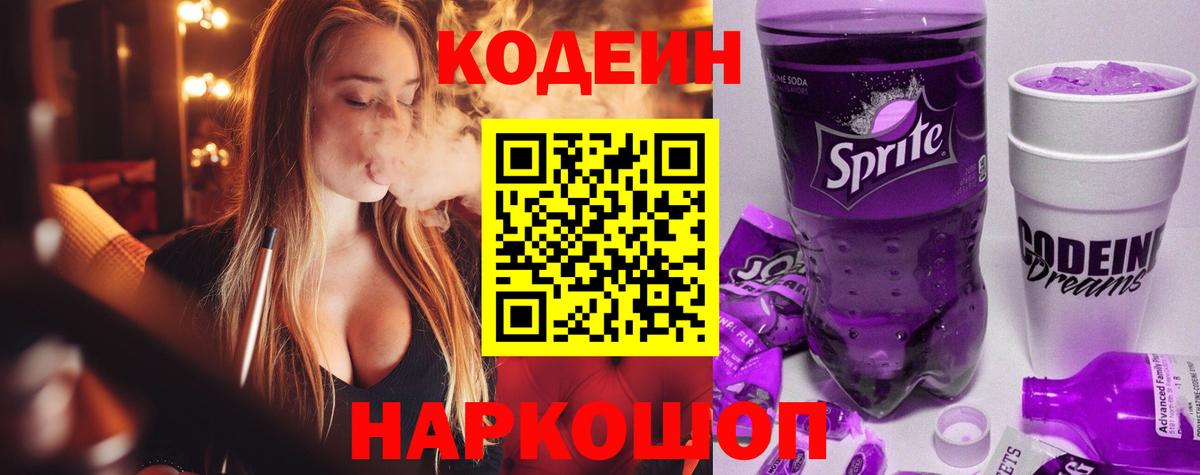 Кодеиновый сироп Lean напиток Lean (лин)  Вход с VPN  Codein Purple Drank  Сыктывкар 